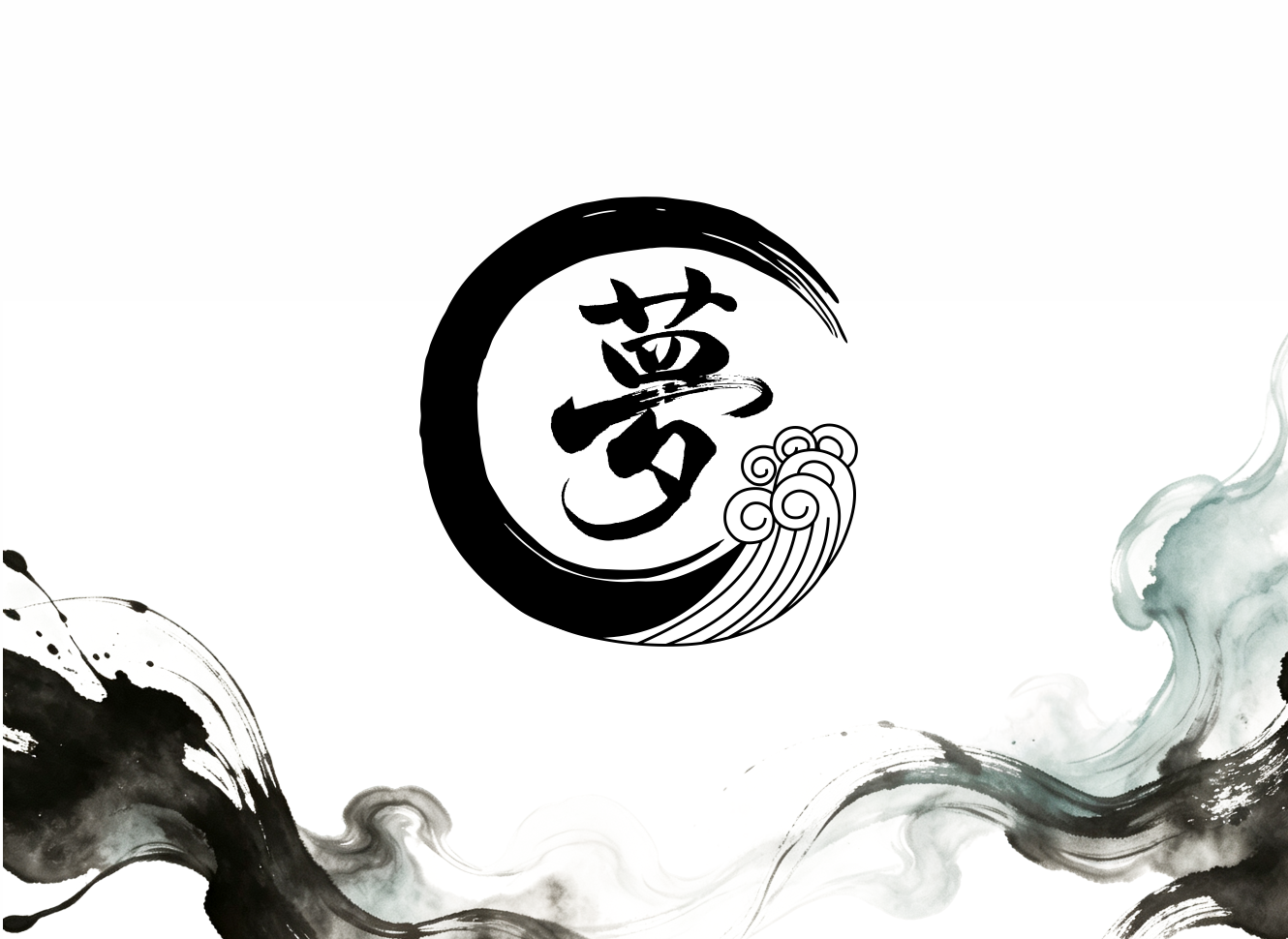 夢.png