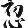 shoshin_